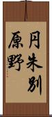 円朱別原野 Scroll