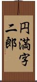 円満字二郎 Scroll