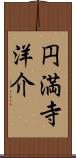 円満寺洋介 Scroll