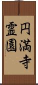 円満寺霊園 Scroll
