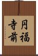 円福寺前 Scroll