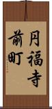 円福寺前町 Scroll