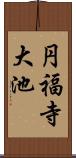 円福寺大池 Scroll