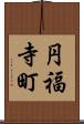 円福寺町 Scroll