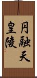 円融天皇陵 Scroll