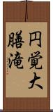 円覚大膳滝 Scroll