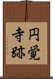 円覚寺跡 Scroll