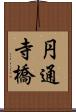円通寺橋 Scroll