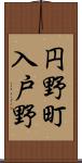 円野町入戸野 Scroll