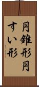 円錐形 Scroll