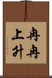 冉冉上升 Scroll