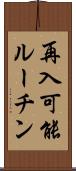 再入可能ルーチン Scroll