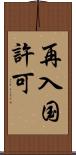 再入国許可 Scroll