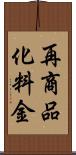 再商品化料金 Scroll