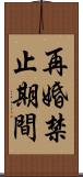 再婚禁止期間 Scroll