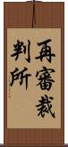 再審裁判所 Scroll