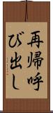 再帰呼び出し Scroll
