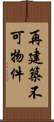 再建築不可物件 Scroll