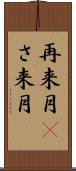 再来月(P) Scroll