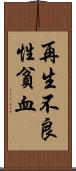 再生不良性貧血 Scroll