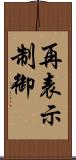 再表示制御 Scroll