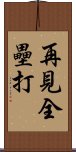 再見全壘打 Scroll