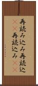 再読み込み Scroll