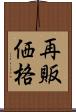 再販価格 Scroll