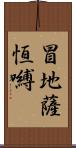 冒地薩恆嚩 Scroll