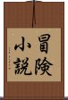 冒険小説 Scroll