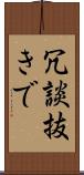 冗談抜きで Scroll