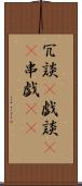 冗談(P) Scroll