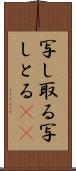 写し取る Scroll