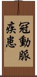 冠動脈疾患 Scroll