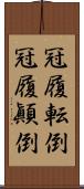 冠履転倒;冠履顚倒 Scroll