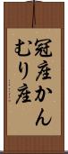 冠座 Scroll