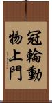 冠輪動物上門 Scroll