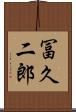 冨久二郎 Scroll
