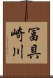 冨具崎川 Scroll