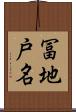 冨地戸名 Scroll