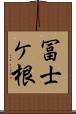 冨士ケ根 Scroll
