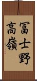 冨士野高嶺 Scroll