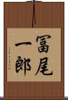 冨尾一郎 Scroll