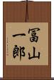 冨山一郎 Scroll