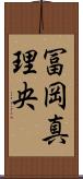 冨岡真理央 Scroll