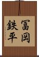 冨岡鉄平 Scroll