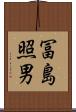 冨島照男 Scroll