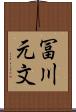 冨川元文 Scroll