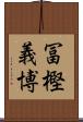 冨樫義博 Scroll