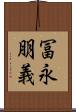 冨永朋義 Scroll